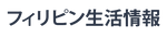 フィリピン生活お悩み相談